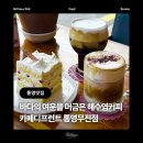 무전1길 | [통영 무전동 맛집] 카페디프런트 통영무전점 : 통영바다와 해수염커피, 진짜로컬 통영커피맛집 추천