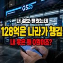 지에스25(GS25)하계청구점 | GS25 개인정보 유출 128억, 그 돈 중에 제 몫은 왜 0원일까요