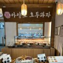 아양로 | 대구 전국3대호두과자 쌀로만든호두과자 아양로 호두과자 만족후기