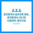 박문각 공인중개사 2차 - 기본이론 - 부동산중개사법 및 중개실무 | 공인중개사 실무교육 정보, 공인중개사 1차 2차 시험과목, 합격기준