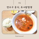 유서방짬뽕 | 연수구 짬뽕, 시원한 짬뽕 맛의 유서방짬뽕 방문 후기 (내돈내산)