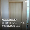 호매실마을13단지 아파트 | 수원 호매실 인테리어필름｜호매실 13단지 아파트｜낡은 문 교체 없이 완벽 변신｜시공 후기