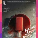 [대학로 연극 추천] 제47회 서울연극제 출품작 <달수랑 정직이랑 바다 아이> 놓치면 올해 가장 후회할...