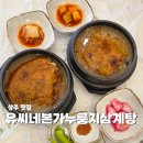 중앙로 | 상주 맛집 구수함이 좋은 유씨네본가누룽지삼계탕 보양식 점심 후기