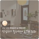신흥세탁소 | [성남|모란] 조용한 수다부터 소규모 모임까지, 작업하기 좋은 감성 공간 추천 ETA 3680!
