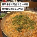 세븐일레븐 광주송정제일점 | 광주 송정역 국밥 맛집 수백당 한우대창순대곱새전골 방문 후기