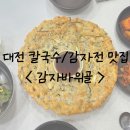 시장바지락칼국수 | [감자바위골]대전 맛집 문창시장 칼국수 - 감자전 바지락 칼국수 수제비 내돈내산 후기