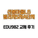 LG5차B단지 | [경기도 용인시] 신봉마을LG빌리지5차A단지 EDU982 교체 후기