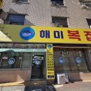 해미복집 이미지