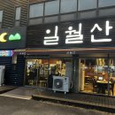 일월산돼지갈비 | 대구공항 맛집 고기집 일월산 공항점 돼지갈비 후기