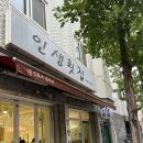 강동구 [천호동 / 암사동] &#39;인생횟집&#39; 예약 필요한 가성비 맛집 후기 삼촌카세