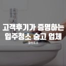 석관동10 | 석관동 입주청소 숨고 클린포유, 고객 후기 좋은 이유는