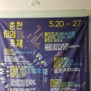 포니케 | 2018 춘천마임축제 깨비후기 [上]