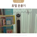 휴엘 | 가정용 전기 온풍기 추천 타워용 거실 휴엘 온풍기 후기