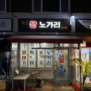 호프왕노가리 - 도봉구 도봉로114길 30 | 호프왕노가리