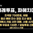 비례투표, 파헤치다 / 조국당 700만표, 해부/총선, 예비 조사/전국 국힘 사전 대패/비례 무효표130장...4.15월 [공병호TV] 이미지