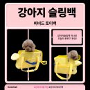 스윗요미 | 강아지슬링백 스윗테일 비비드토이백 이쁨 장착