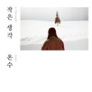 작은생각