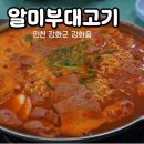 알미부대고기