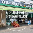성거농업협동조합 이미지