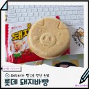 빵매니아 | 이게 믄교‼️ 돼지바 매니아가 먹어 본 롯데 돼지바빵 솔직후기