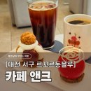 대성유니폼 | [대전 월평동 디저트] 앤크, 르꼬르동블루 파티쉐의 격이 다른 무스케이크 후기 (메뉴, 가격, 위치)