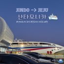 진도항 제주 배편 산타모니카 좌석 및 탑승 후기