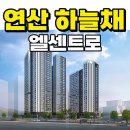 부산 연산동 코오롱하늘채 엘센트로 연산 잔여세대 특별분양 이미지