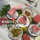 사랑도참치 - 남동구 논현남로18번길 17 | 사랑도참치