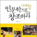아레테인문학 | 도서 '아레테의 힘, 인문학으로 창조하라' 독서 후기
