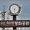 죽미령 평화공원 이미지