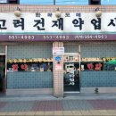 고려약업사 이미지