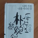 나의 가장 나종 지니인 것 | 2,135 책 / 《나의 가장 나종 지니인 것》 : 박완서 단편소설전집 5 📚