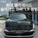 현대솔라 | 순천 썬팅 현대 팰리세이드 솔라가드 THE LX 퀀텀 시공 후기