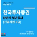 (주)수양급식.대한투자신탁증권지점 | [증권사 채용 떠먹여드림🎙]한국투자증권 5급 신입 사원채용~10.1/증권사채용/PB직무소개/금융영업...