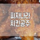 피자나라치킨공주경주 이미지