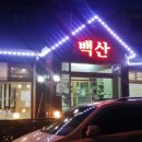 백산숯불갈비 이미지