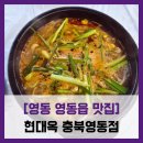번화3길 | [영동 영동읍 맛집] 현대옥 - #내돈내산 영동 읍내 맛집 아침식사 얼큰돼지국밥 순두부찌개 솔직 리뷰 후기