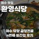 하세동길 | 여수 덕양 곱창전골 맛집, 환영식당 n번째 내돈내산 방문 후기