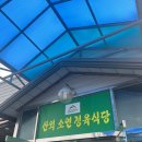산외소연정육식당 이미지