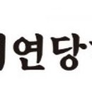 대연당한의원 이미지