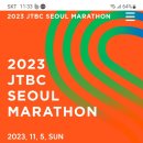 2023 jtbc 마라톤 사전접수 이미지