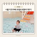 시흥 능곡 모넬로 키즈카페 8개월 아기랑 내돈내산 후기 가격 주차