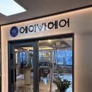 아이바타워 | 구리미용실 에이바헤어 갈매역점 크리닉후기 + 주차가능