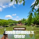 의령정비 | 어른도 아이도 즐거운 설뫼충효테마파크 경남 의령 캠핑장