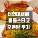 현대(아) | 더현대서울 비틀스타코 후기 | 비리아타코 풀드포크 솔직 오픈런 후기
