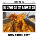 성남화랑초등학교 | 분당 곱창 맛집, 주먹밥+야채곱창 환상의 궁합, 통큰곱창 분당판교점