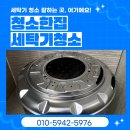 삼정세탁 | 김포세탁기분해청소 양촌 김포한강삼정그린코아더베스트 엘지 통돌이 세탁기 청소한집 후기