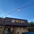백년갈비 | ​[김해 맛집] TV 방송에도 소개된 숯불갈비 전문점 ‘백년갈비’ 솔직 후기!