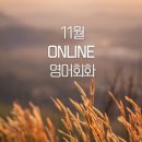 온라인)생활영어회화 중급 | [공지] [진해 성인 영어회화] 11월 온라인 영어 모임 안내